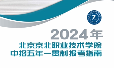 2024年中招五年一贯制招生简章